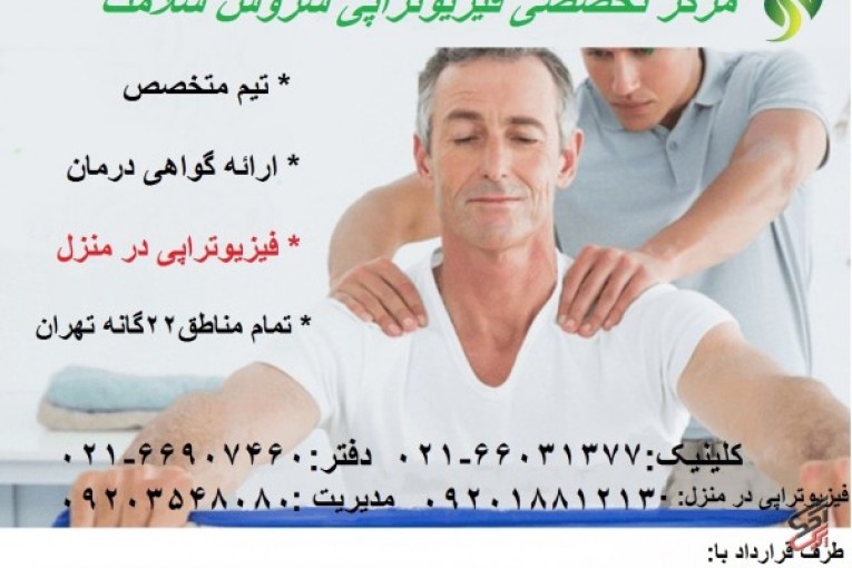 مرکز تخصصی فیزیوتراپی سروش سلامت در منزل و در کلینیک با کاملترین و بروز ترین دستگاه های فیزیوتراپی