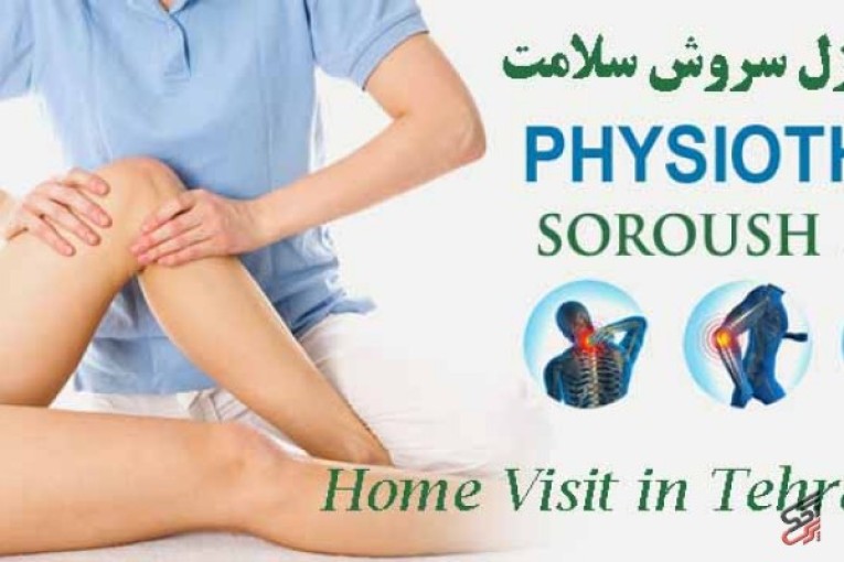 مرکز تخصصی فیزیوتراپی سروش سلامت در منزل و در کلینیک با کاملترین و بروز ترین دستگاه های فیزیوتراپی