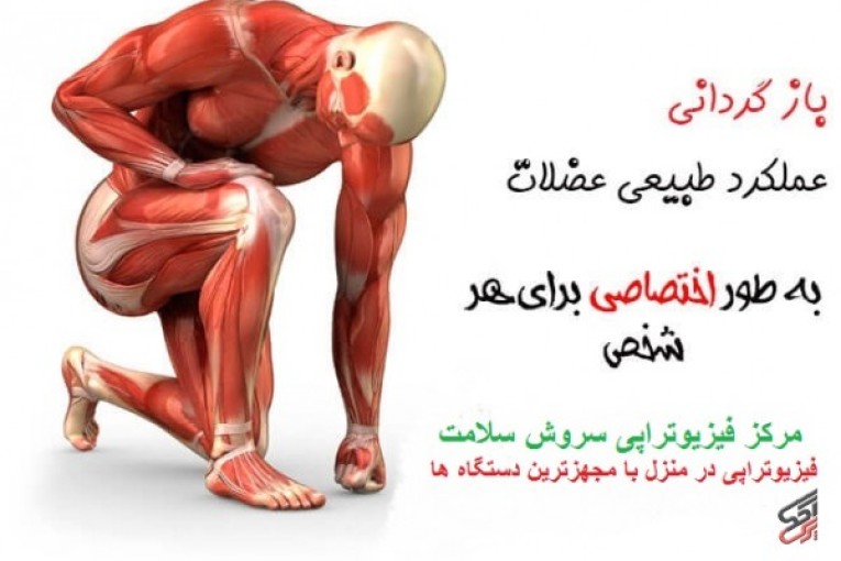 مرکز تخصصی فیزیوتراپی سروش سلامت در منزل و در کلینیک با کاملترین و بروز ترین دستگاه های فیزیوتراپی