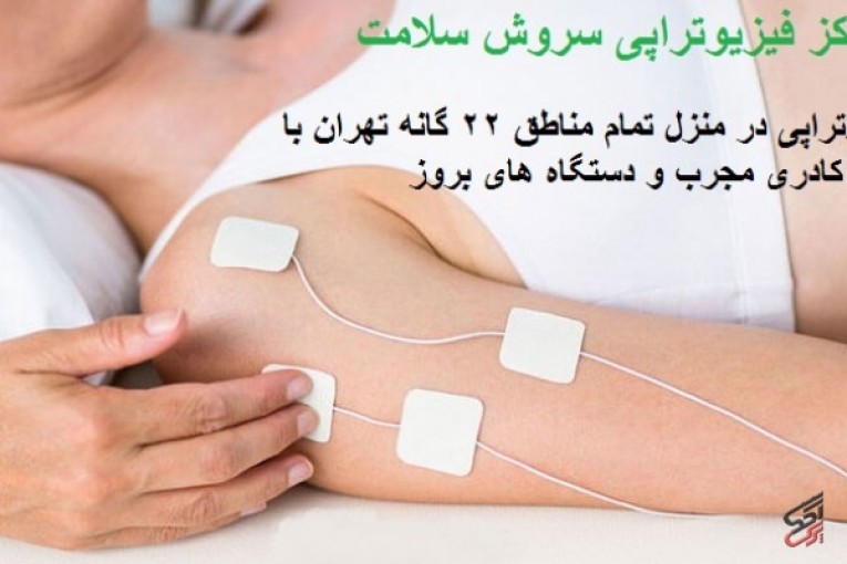 مرکز تخصصی فیزیوتراپی سروش سلامت در منزل و در کلینیک با کاملترین و بروز ترین دستگاه های فیزیوتراپی