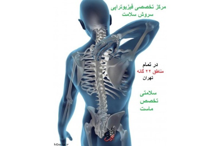 مرکز تخصصی فیزیوتراپی سروش سلامت در منزل و در کلینیک با کاملترین و بروز ترین دستگاه های فیزیوتراپی