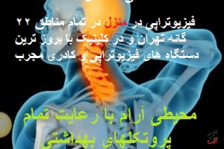 مرکز تخصصی فیزیوتراپی سروش سلامت در منزل و در کلینیک با کاملترین و بروز ترین دستگاه های فیزیوتراپی