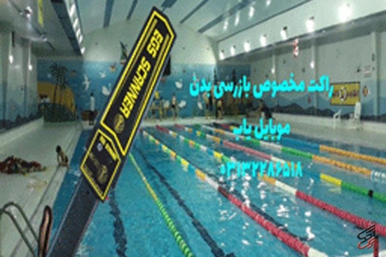 راکت موبایل یاب ویژه استخر