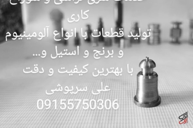 خدمات سری تراشی با انواع قطعات