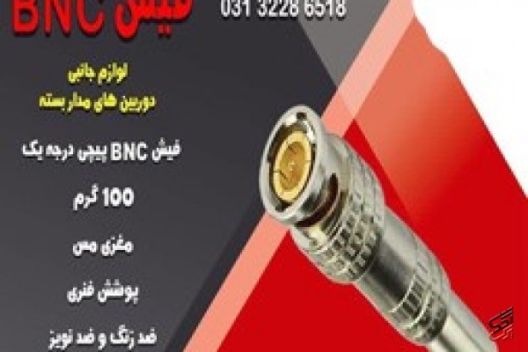 قیمت فیش bnc لحیمی در اصفهان