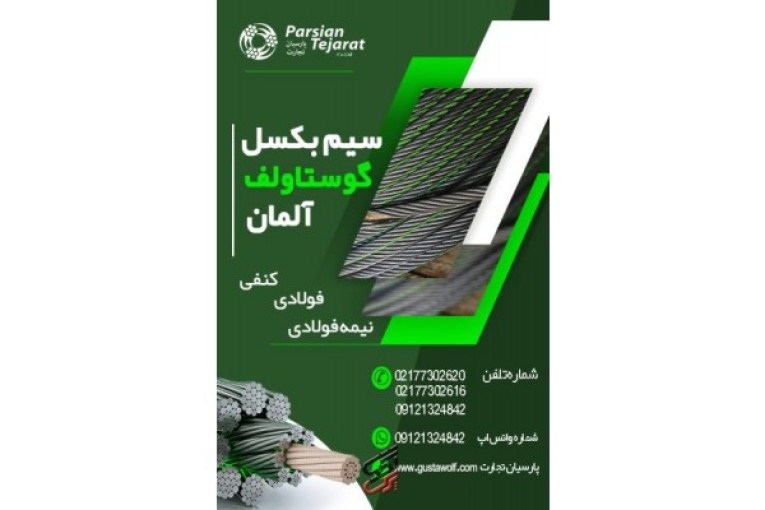 سیم بکسل آسانسور – سیم گوستاولف آلمان 