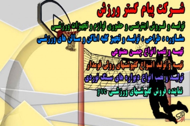 شرکت پیام گستر ورزش -   تولید و فروش اینترنتی و حضوری لوازم و تجهیزات ورزشی