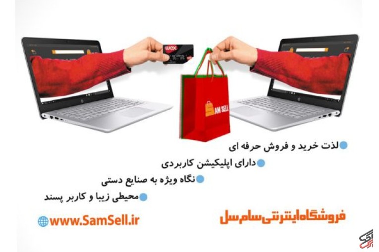 فروشگاه اینترنتی سام سل،خرید و فروش انواع محصولات