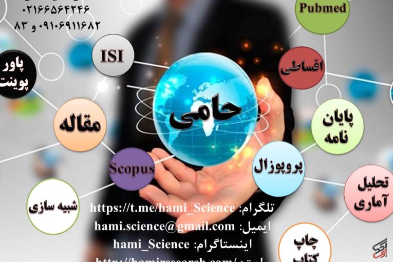 مشاوره و نگارش پروپوزال و پایان نامه و پذیرش و چاپ مقاله در تمامی رشته های دانشگاهی