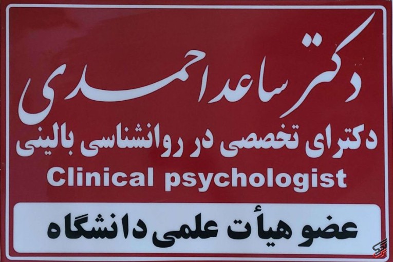 مرکز سلامت پیام مهر( دکتر ساعد احمدی ـ روانشناس بالینی- استاد دانشگاه)