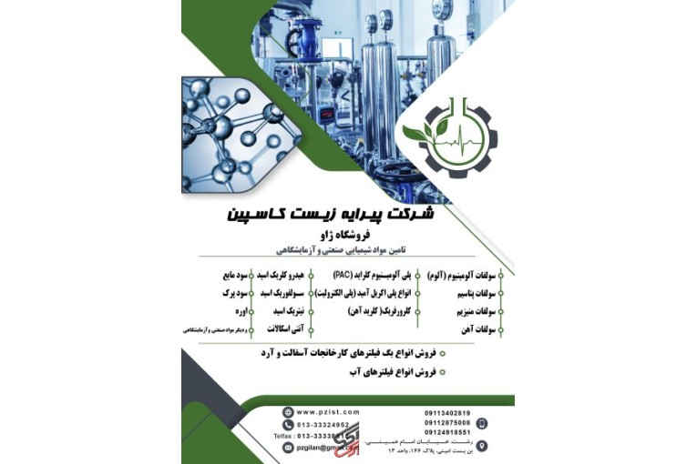 تامین مواد شیمیایی صنعتی و آزمایشگاهی،سولفات آلومینیوم،سولفات منیزیم،هیدروکلریک اسید و…