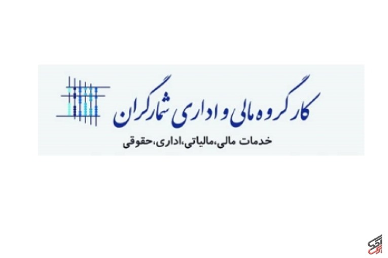 خدمات حسابداری مالی و مالیاتی کارگروه مالی و اداری شمارگران