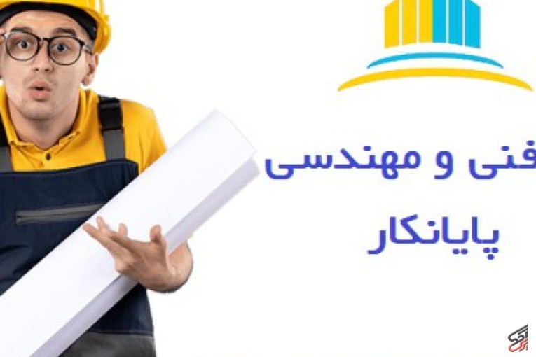 شرکت مهندسی پایانکار (اخذ جواز، تخریب و بازسازی ساختمان ، طراحی و ‏اجرای نما و…) ‏