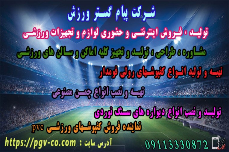 شرکت پیام گستر ورزش -   تولید و فروش اینترنتی و حضوری لوازم و تجهیزات ورزشی