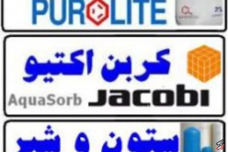 وارد کننده انواع رزین mixbed، انواع رزین تبادل یونی کاتیونی و سختی گیر و تصفیه آب پرولایت mb400