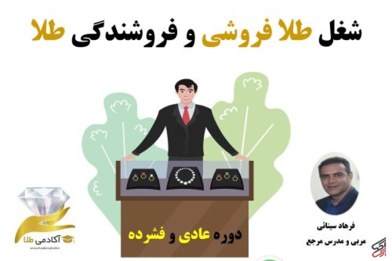آموزش شغل طلا فروشی، آموزش فروشندگی طلا،آموزش طلا فروشی