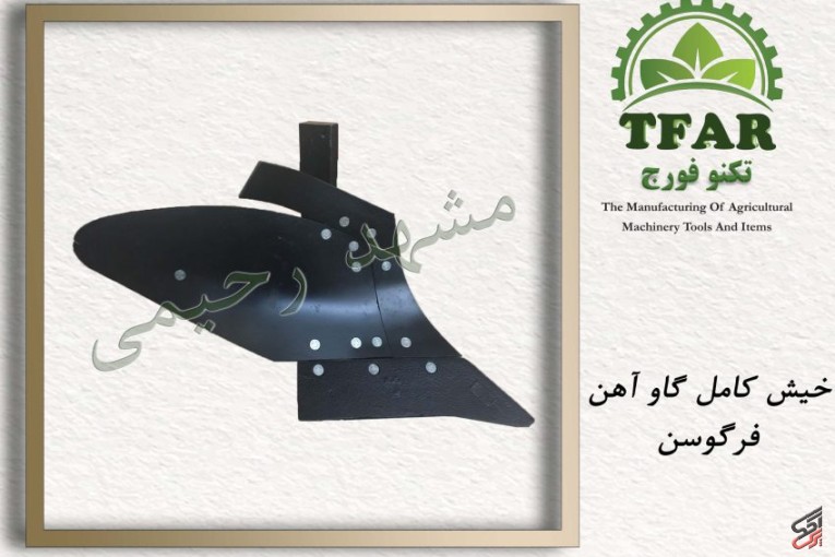 تولید انواع قطعات ادوات و ماشینهای کشاورزی مشهد-رحیمی، گاواهن قلمی، دیسک برزیلی، توپی چرخ تریلی و…