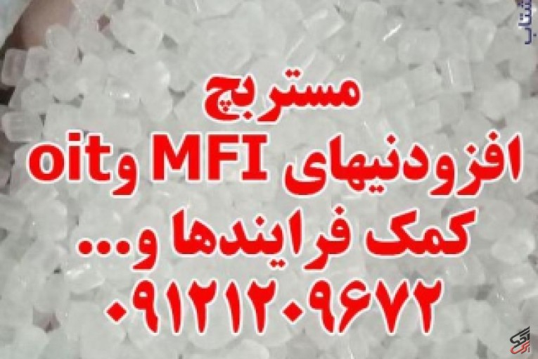 مستربچ افزودنیهای MFI و oit کمک فرایندها