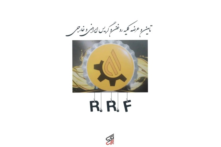 تامین و عرضه کلیه روغن و گریس ایرانی ، خارجی 