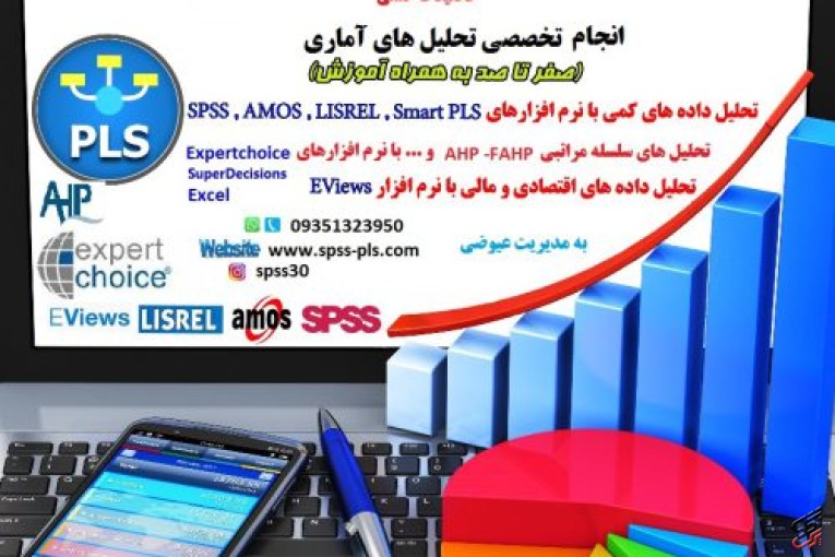 انجام امور آماری(spss-pls-lisrel-amos)،انجام تحلیلهای آماری،مدل سازی معادلات ساختاری،تحلیلهای اقتصاد سنجی و…