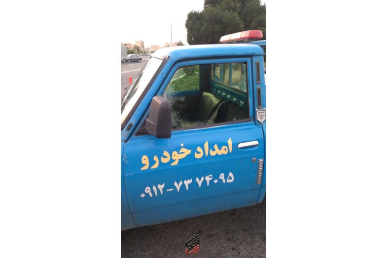 امداد خودرو شهر پرند،مکانیک حرفه ای سیار با دستگاه عیب یاب دیاگ،لوازم یدکی خودرو های ایرانی