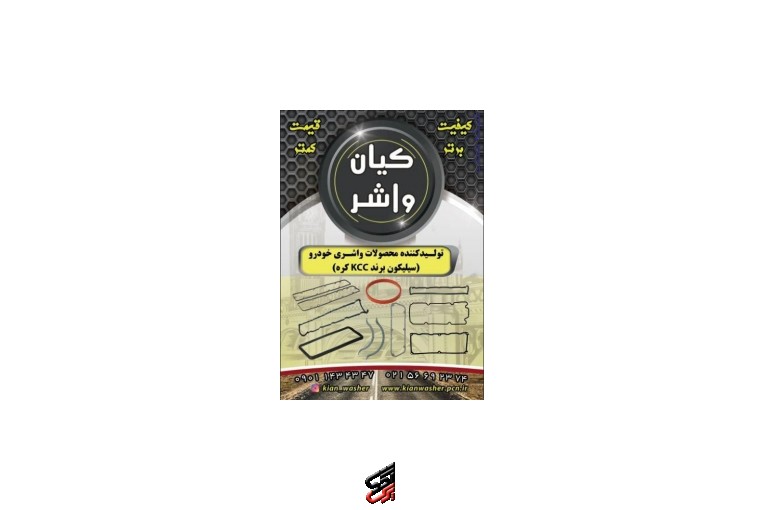 فروش واشر آلات خودرو گروه صنعتی کیان واشر