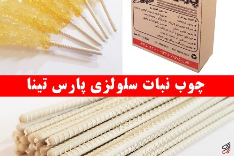 تولید و عرضه مستقیم چوب نبات سلولزی با بالاترین کیفیت و کاملا گیاهی