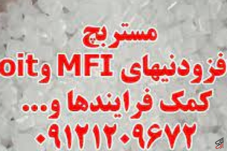 مستربچ افزودنیهای MFI و oit