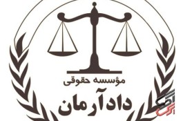 مشاوره و وکالت تخصصی با موسسه حقوقی دادآرمان،مشاوره و وکالت دعاوی ملکی،کیفری و حقوقی
