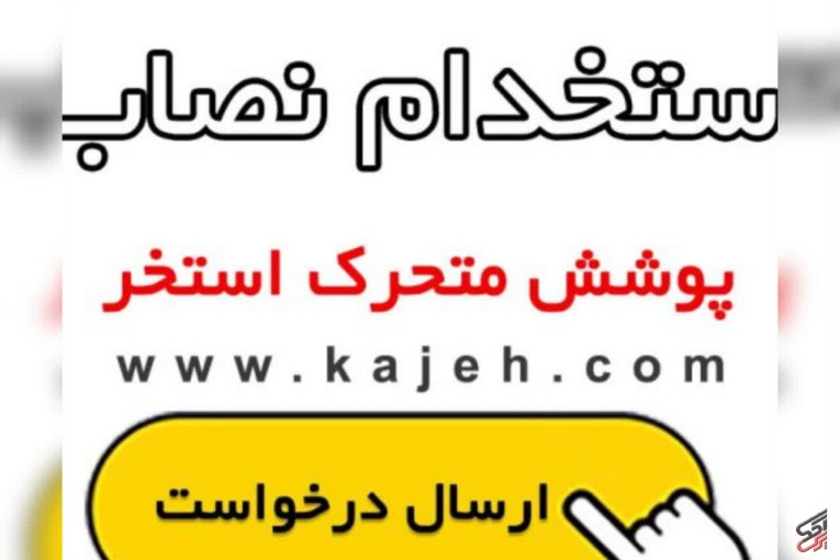 استخدام نصاب و پیمانکار پوشش و سقف متحرک استخر