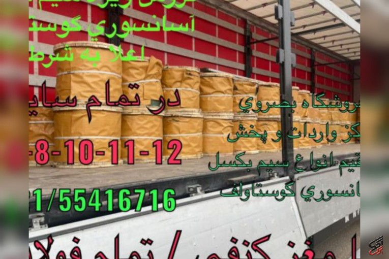 فروشگاه بصروي مرکز واردات و پخش مستقیم انواع سیم بکسل
