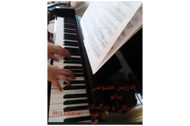 تدریس خصوصی پیانو ونقاشی به کودکان و بزرگسالان.تدریس آهنگ های ایرانی و کلاسیک 