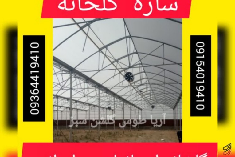 سازه گلخانه ای