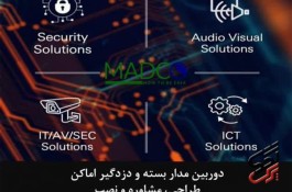 دوربین مدار بسته و دزدگیر اماکن