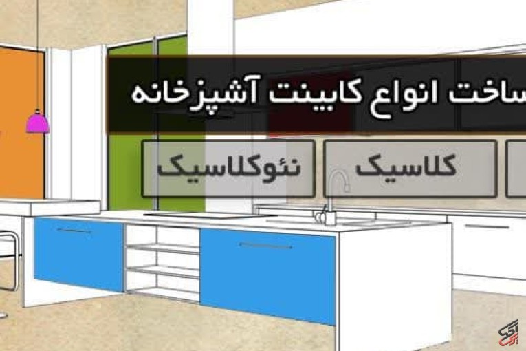کابینت آشپزخانه کاژه