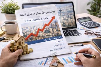 پیش‌بینی بازار مسکن تهران در سال ۱۴۰۴ | آیا قیمت‌ها افزایش می‌یابد؟